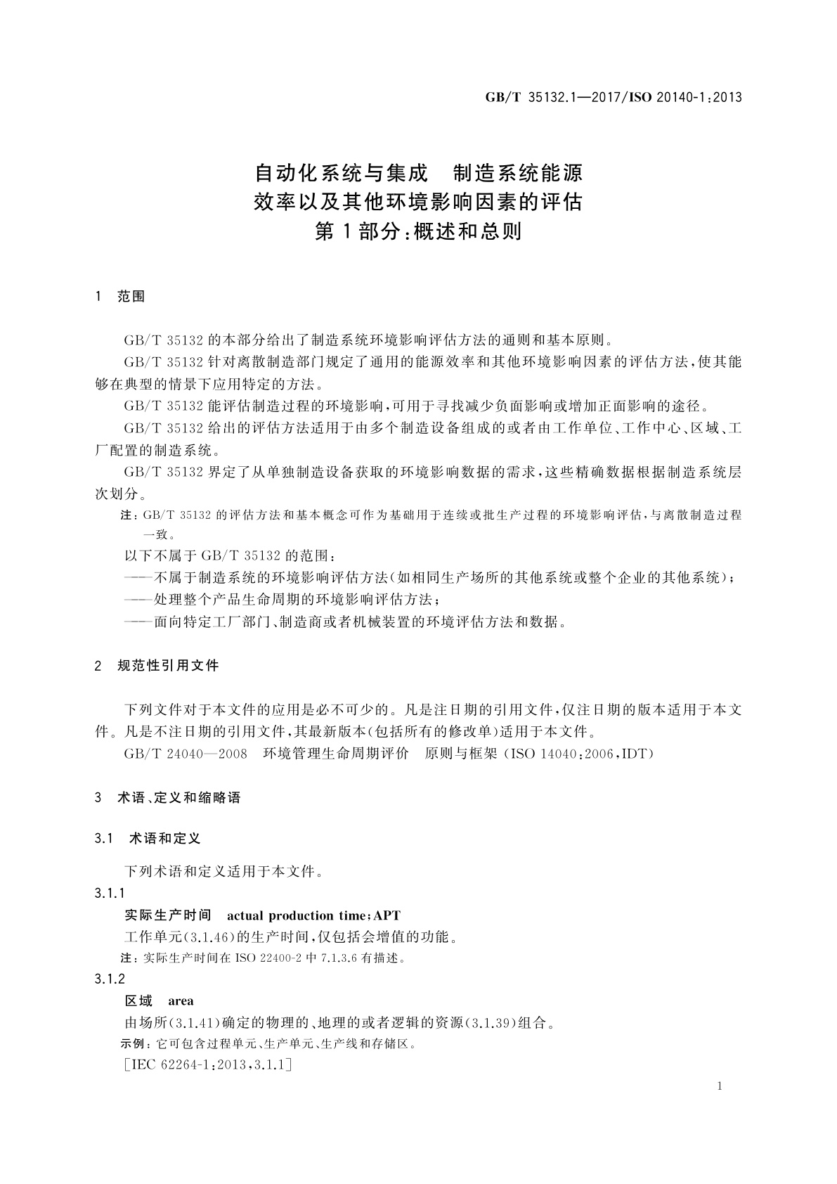 GB/T 35132.1-2017 自动化系统与集成　制造系统能源效率以及其他环境影响因素的评估　第1部分：概述和总则