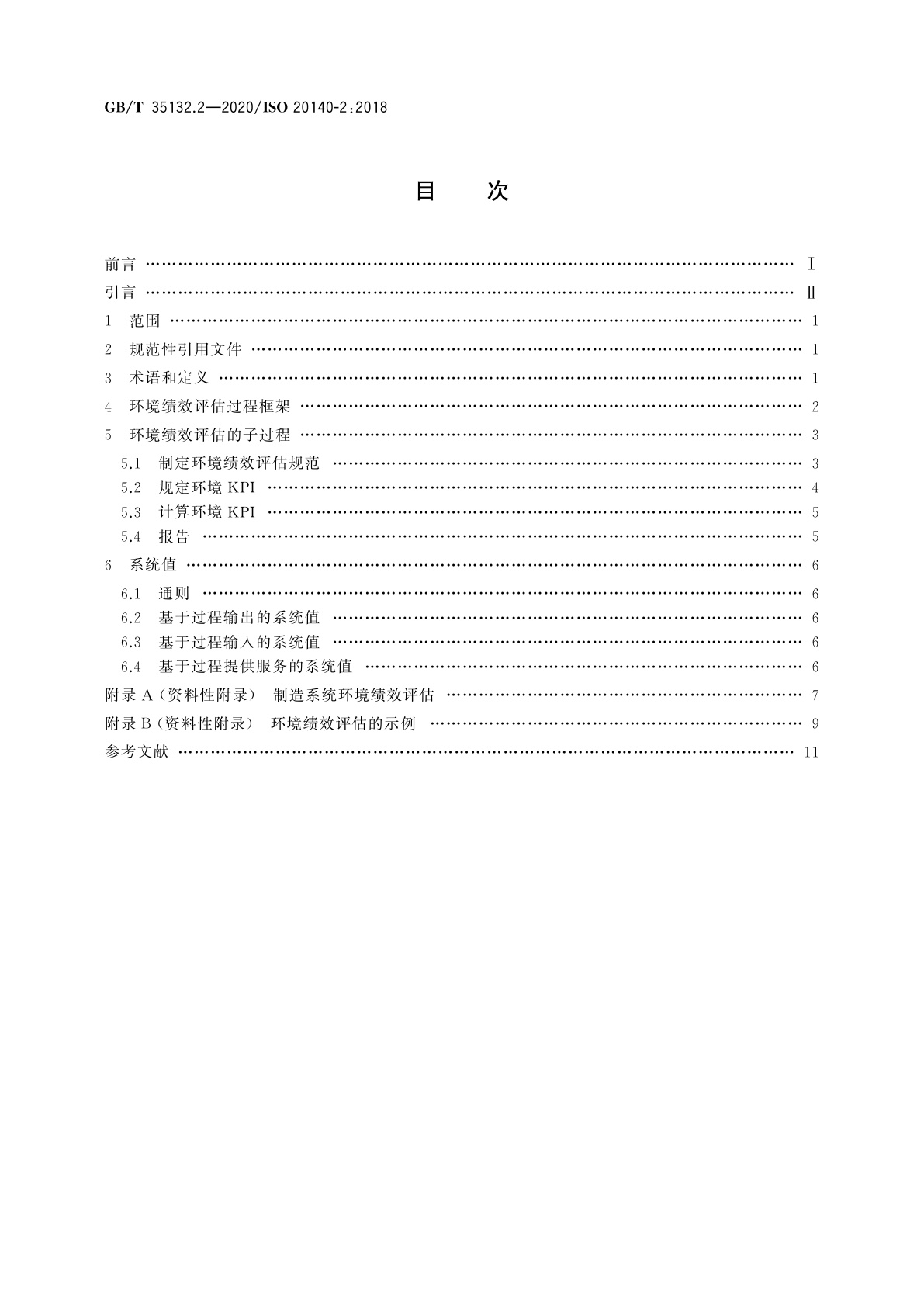 GB/T 35132.2-2020 自动化系统与集成　制造系统能源效率以及其他环境影响因素的评估　第2部分：环境绩效评估过程