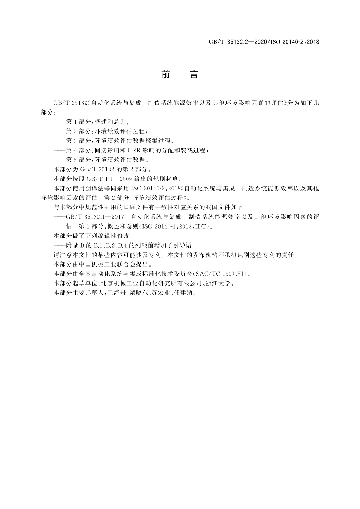 GB/T 35132.2-2020 自动化系统与集成　制造系统能源效率以及其他环境影响因素的评估　第2部分：环境绩效评估过程