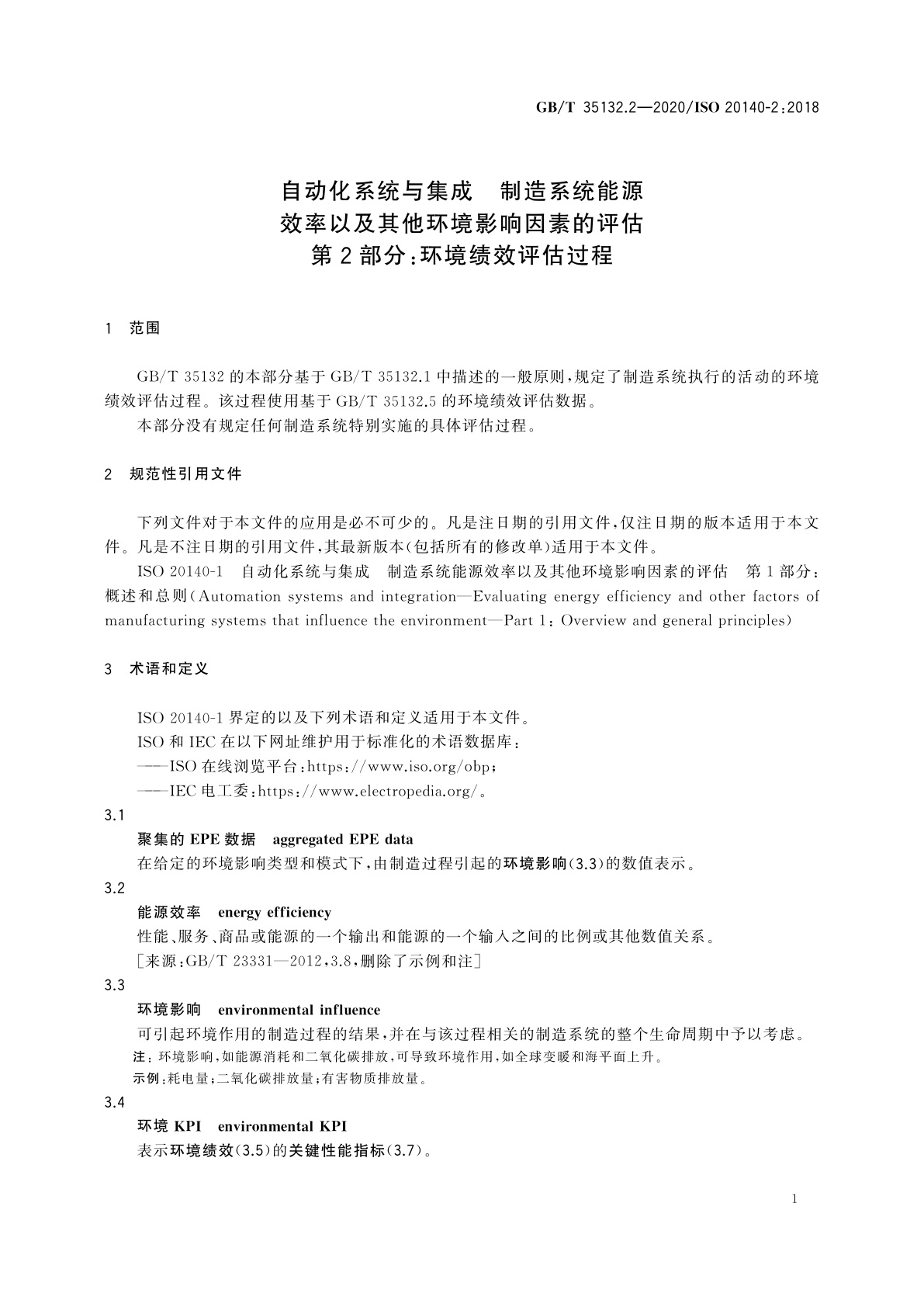 GB/T 35132.2-2020 自动化系统与集成　制造系统能源效率以及其他环境影响因素的评估　第2部分：环境绩效评估过程