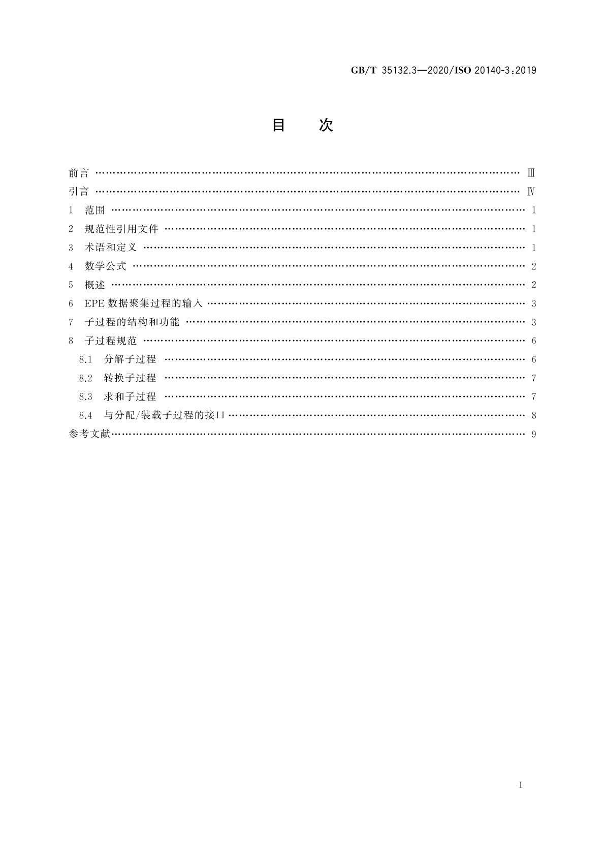 GB/T 35132.3-2020 自动化系统与集成　制造系统能源效率以及其他环境影响因素的评估　第3部分：环境绩效评估数据聚集过程