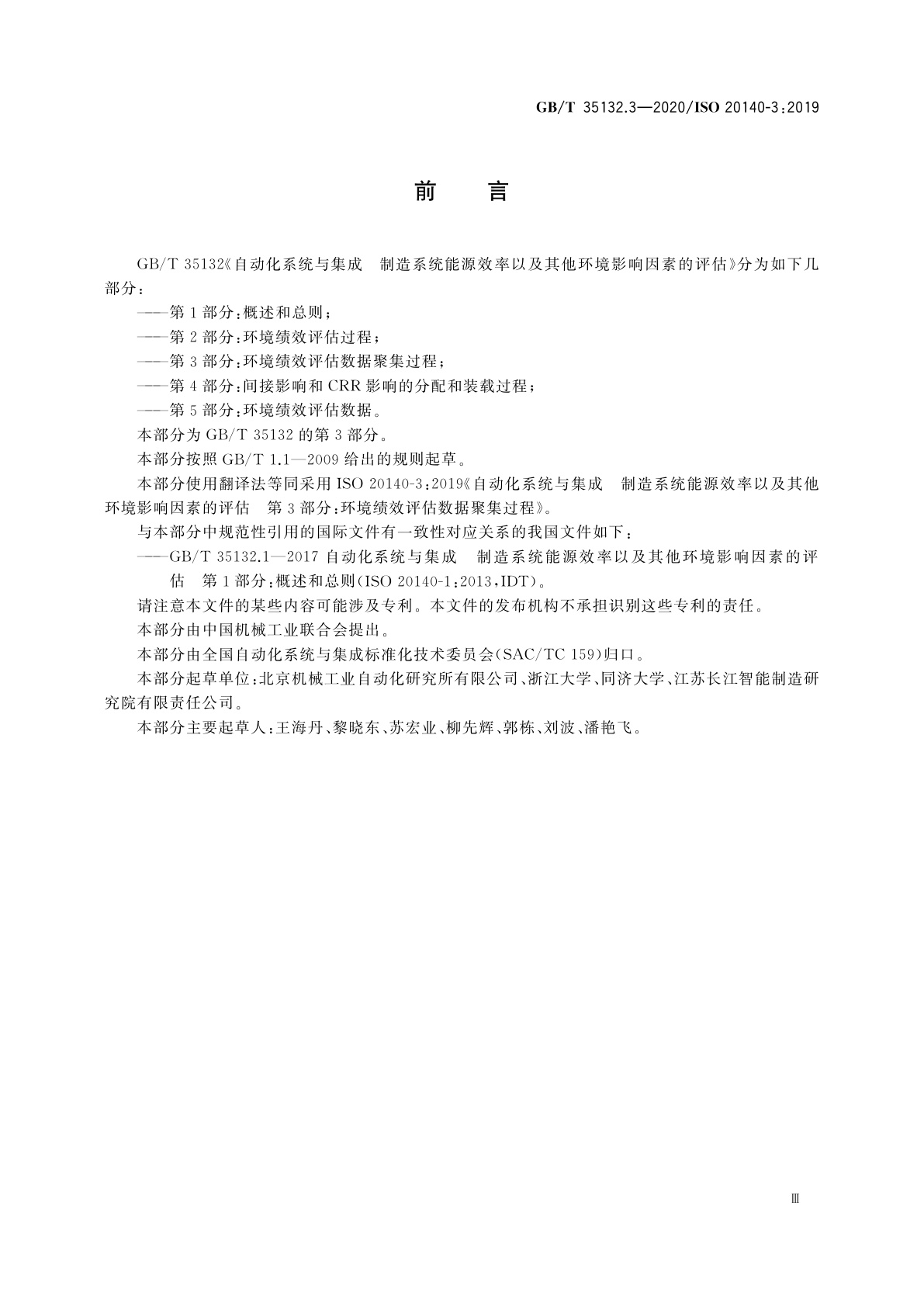 GB/T 35132.3-2020 自动化系统与集成　制造系统能源效率以及其他环境影响因素的评估　第3部分：环境绩效评估数据聚集过程