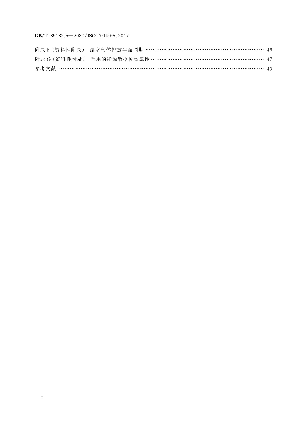 GB/T 35132.5-2020 自动化系统与集成　制造系统能源效率以及其他环境影响因素的评估　第5部分：环境绩效评估数据