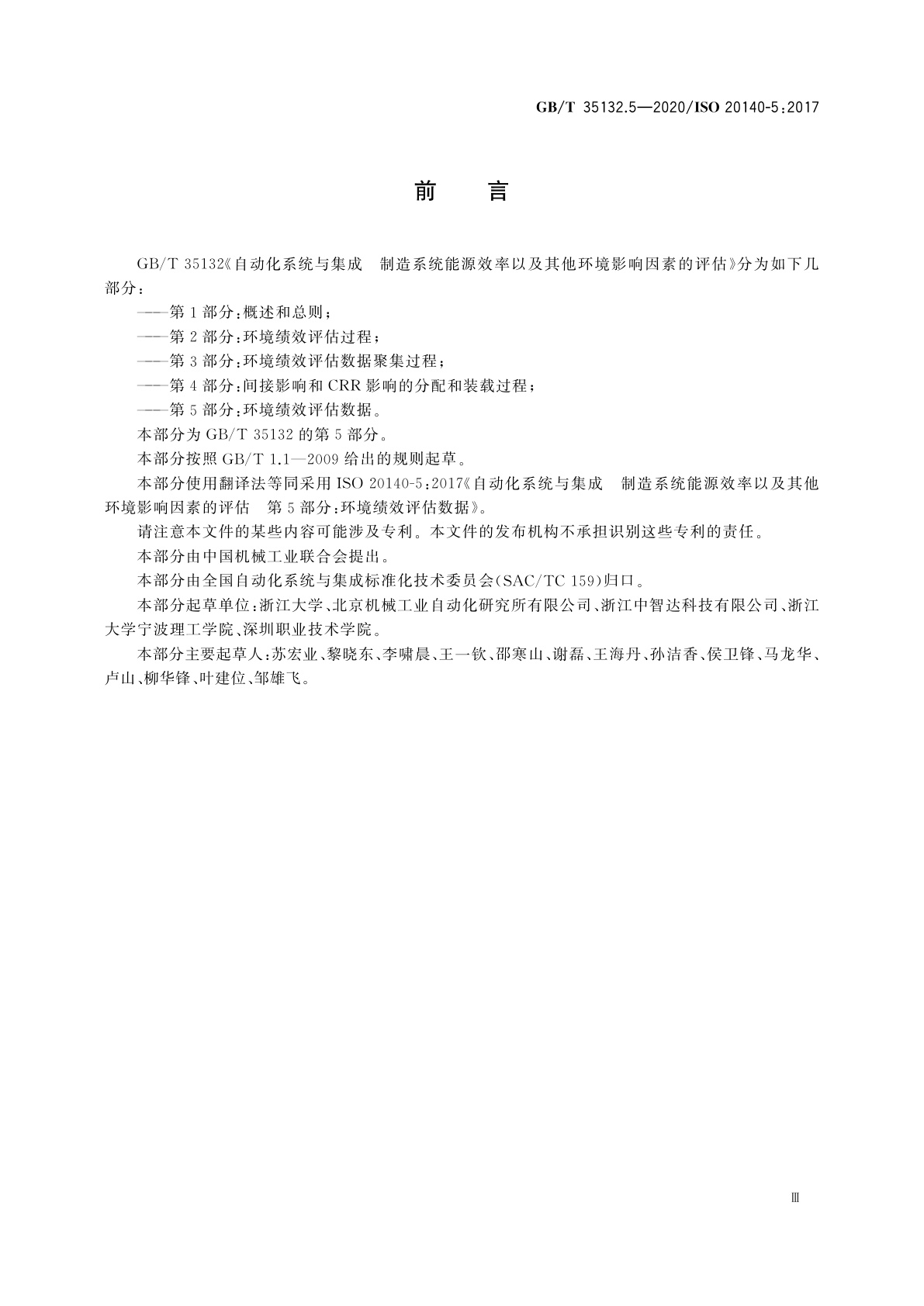 GB/T 35132.5-2020 自动化系统与集成　制造系统能源效率以及其他环境影响因素的评估　第5部分：环境绩效评估数据