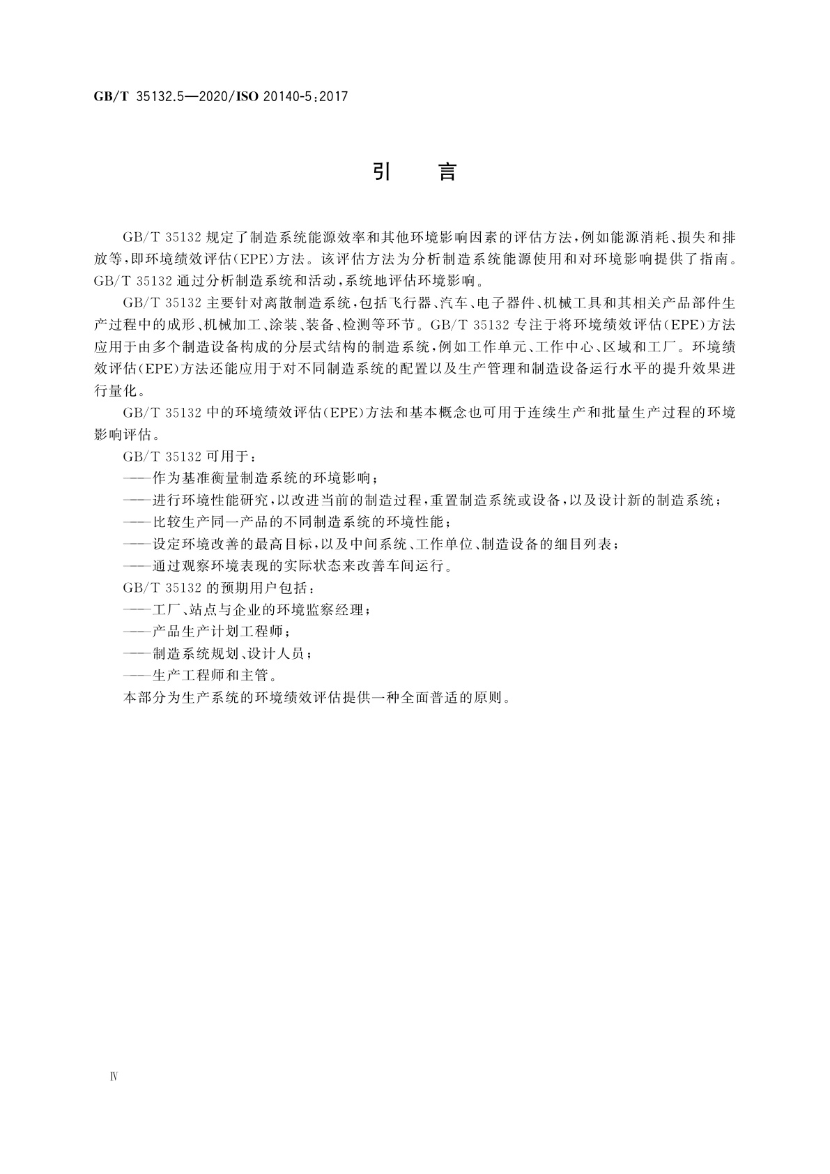 GB/T 35132.5-2020 自动化系统与集成　制造系统能源效率以及其他环境影响因素的评估　第5部分：环境绩效评估数据