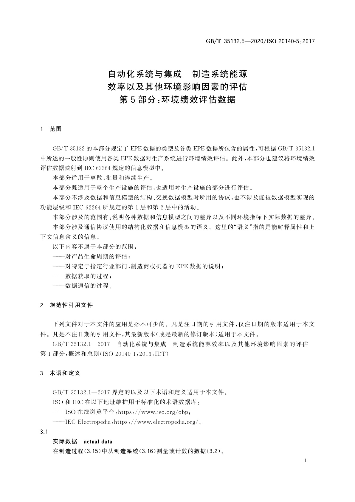 GB/T 35132.5-2020 自动化系统与集成　制造系统能源效率以及其他环境影响因素的评估　第5部分：环境绩效评估数据