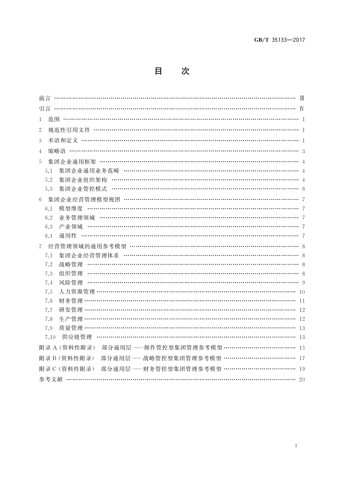GB/T 35133-2017 集团企业经营管理参考模型
