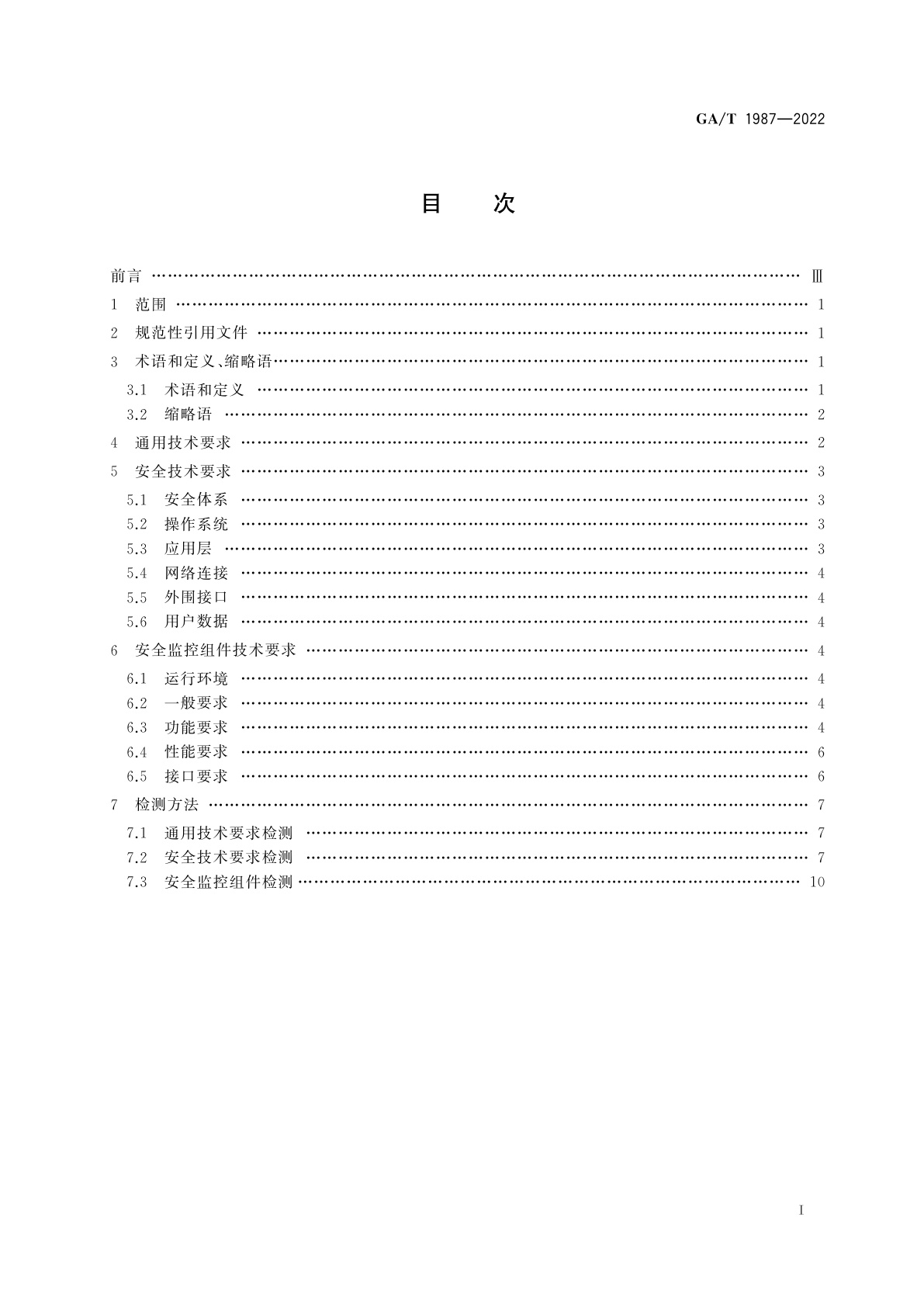GA/T 1987-2022 执法记录仪接入移动警务系统技术要求