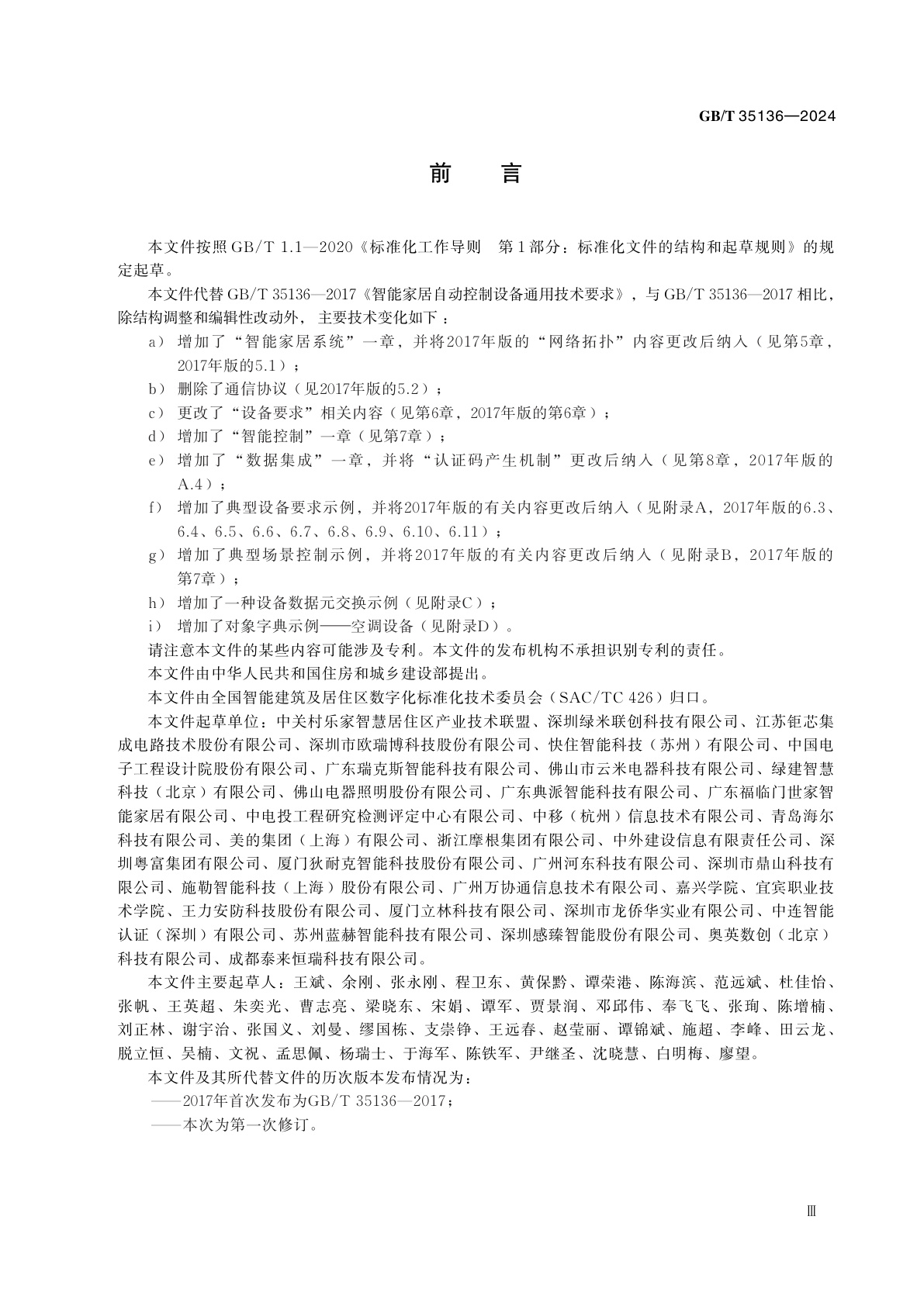 GB/T 35136-2024 智能家居自动控制设备通用技术要求