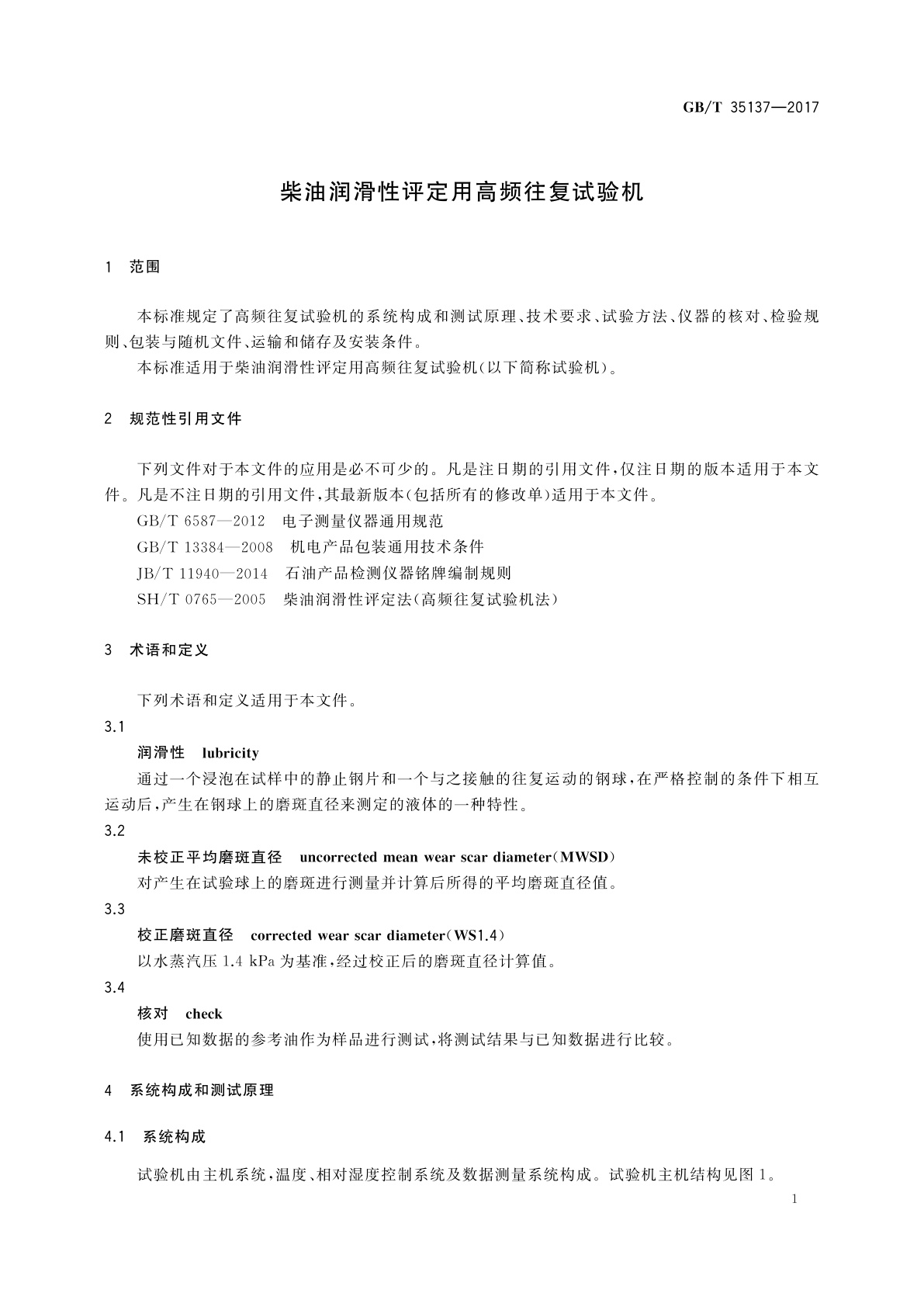 GB/T 35137-2017 柴油润滑性评定用高频往复试验机