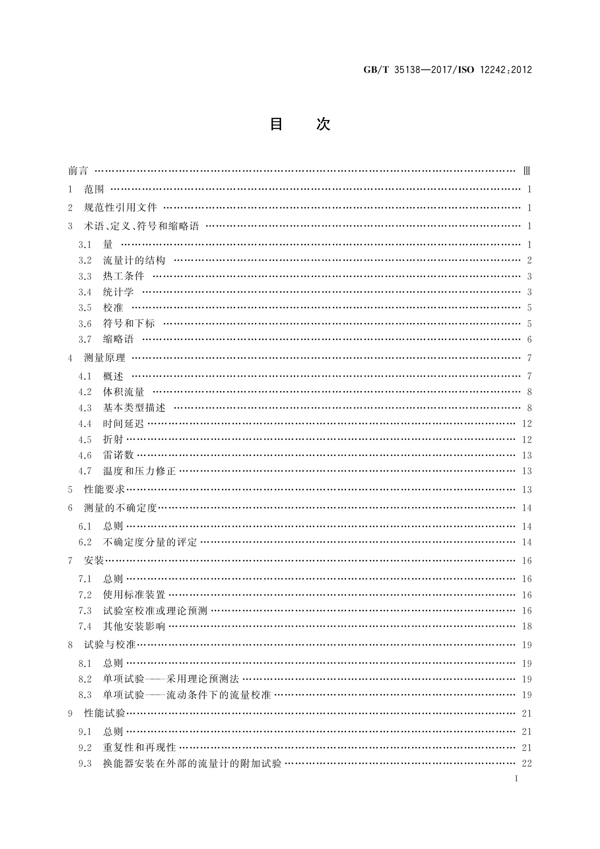 GB/T 35138-2017 封闭管道中流体流量的测量　渡越时间法液体超声流量计