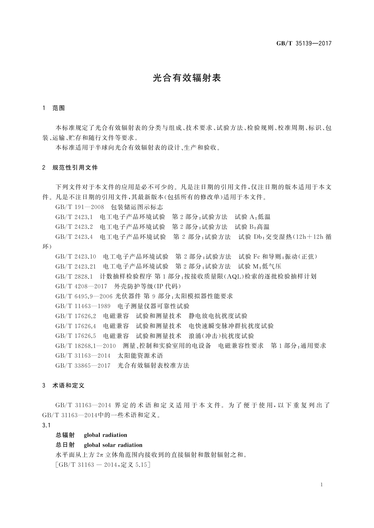 GB/T 35139-2017 光合有效辐射表