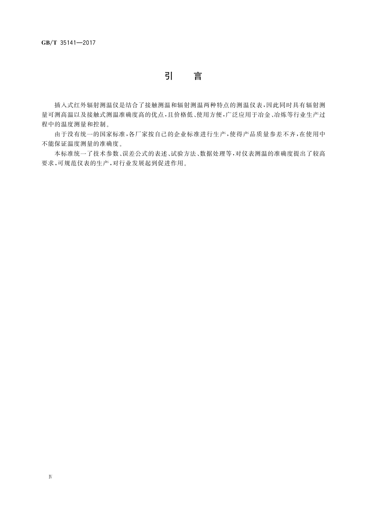 GB/T 35141-2017 插入式红外辐射测温仪技术规范