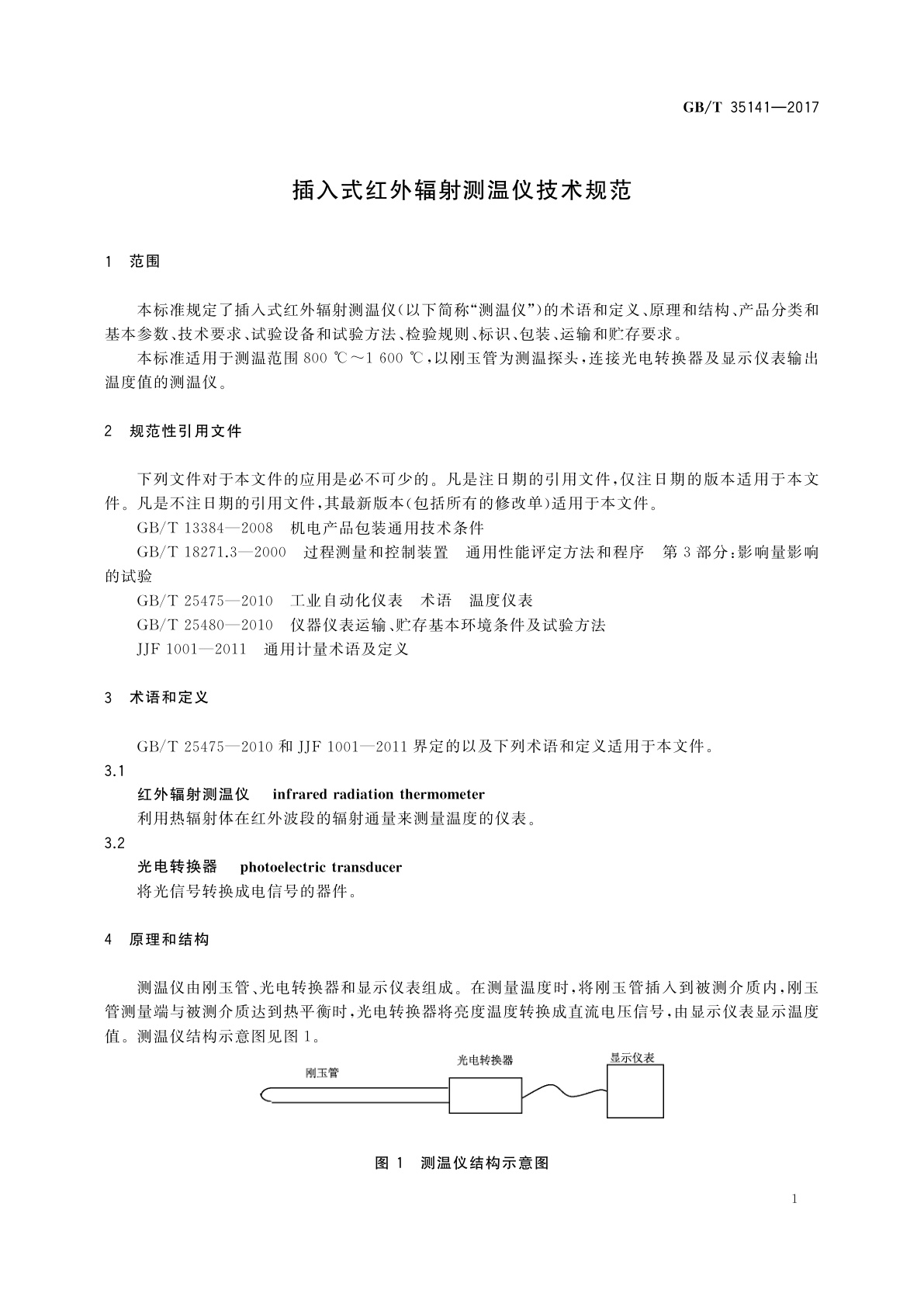GB/T 35141-2017 插入式红外辐射测温仪技术规范