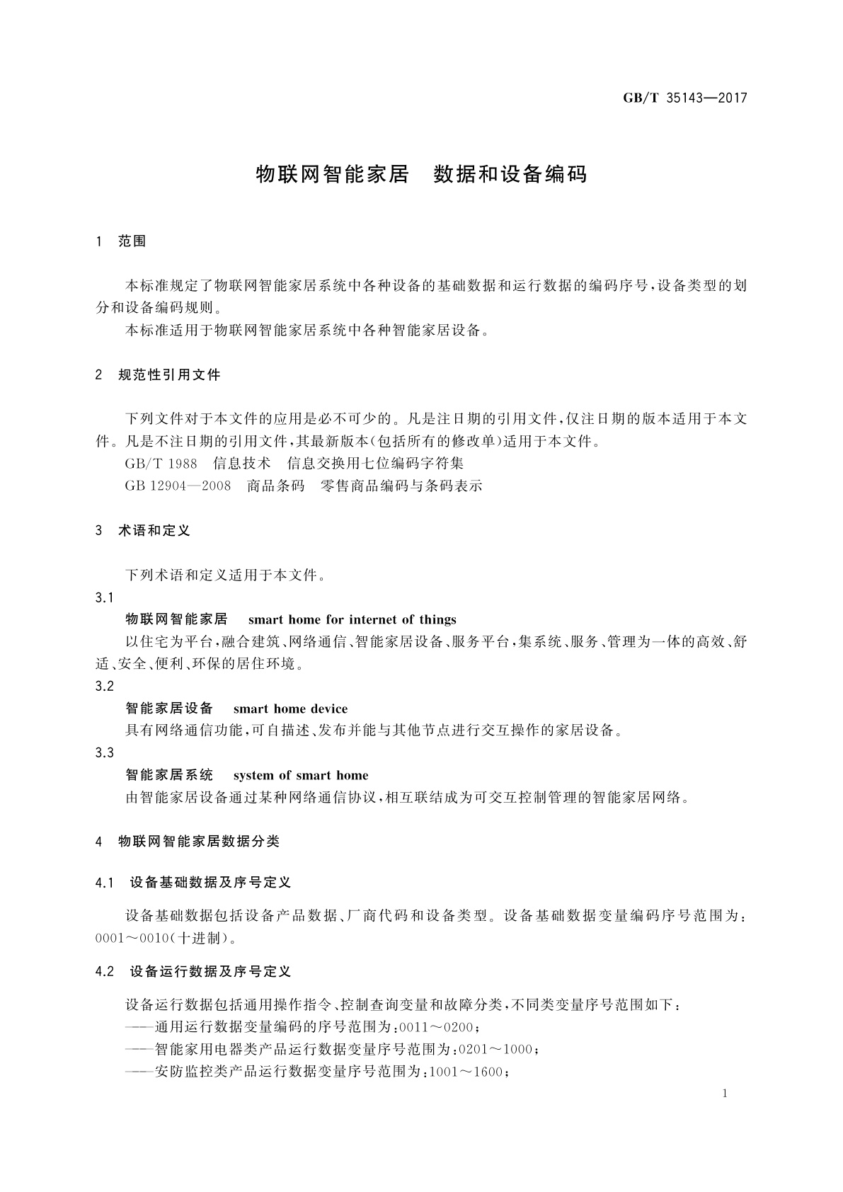 GB/T 35143-2017 物联网智能家居　数据和设备编码