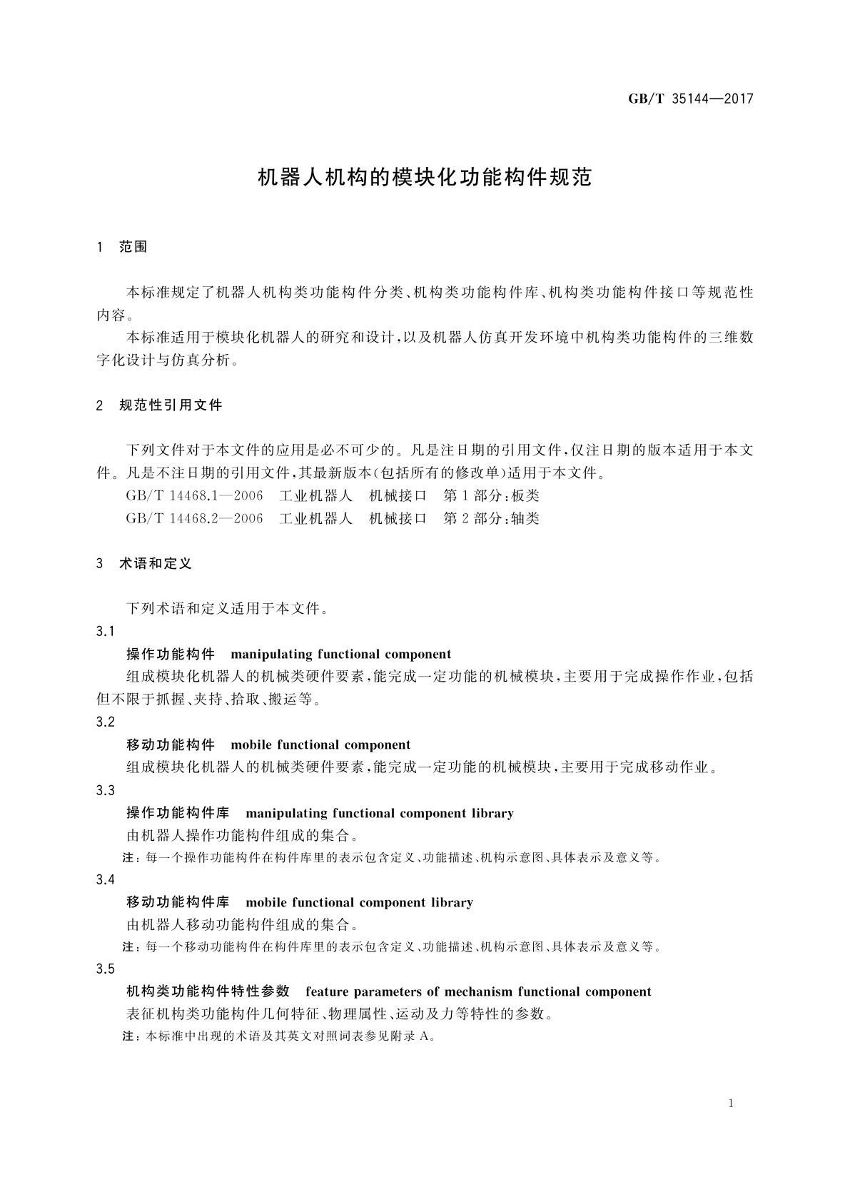 GB/T 35144-2017 机器人机构的模块化功能构件规范