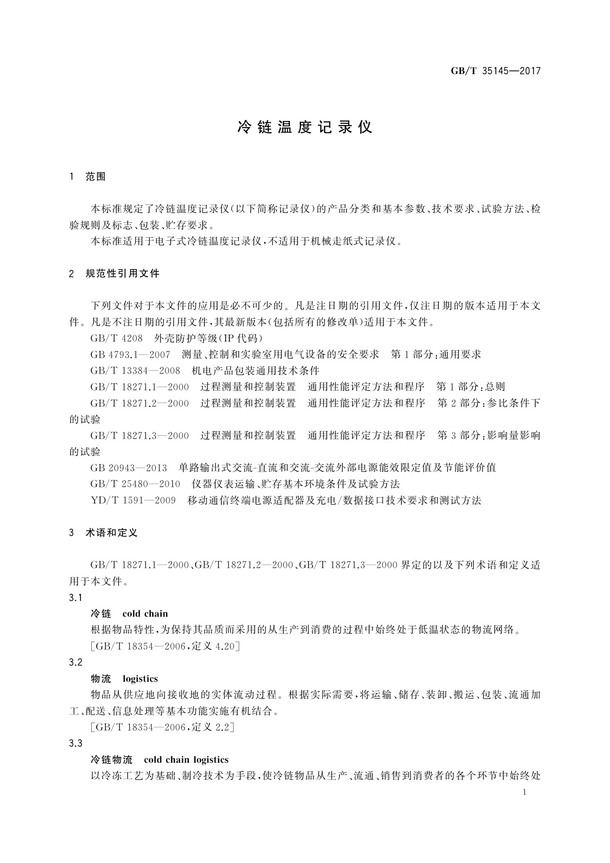 GB/T 35145-2017 冷链温度记录仪