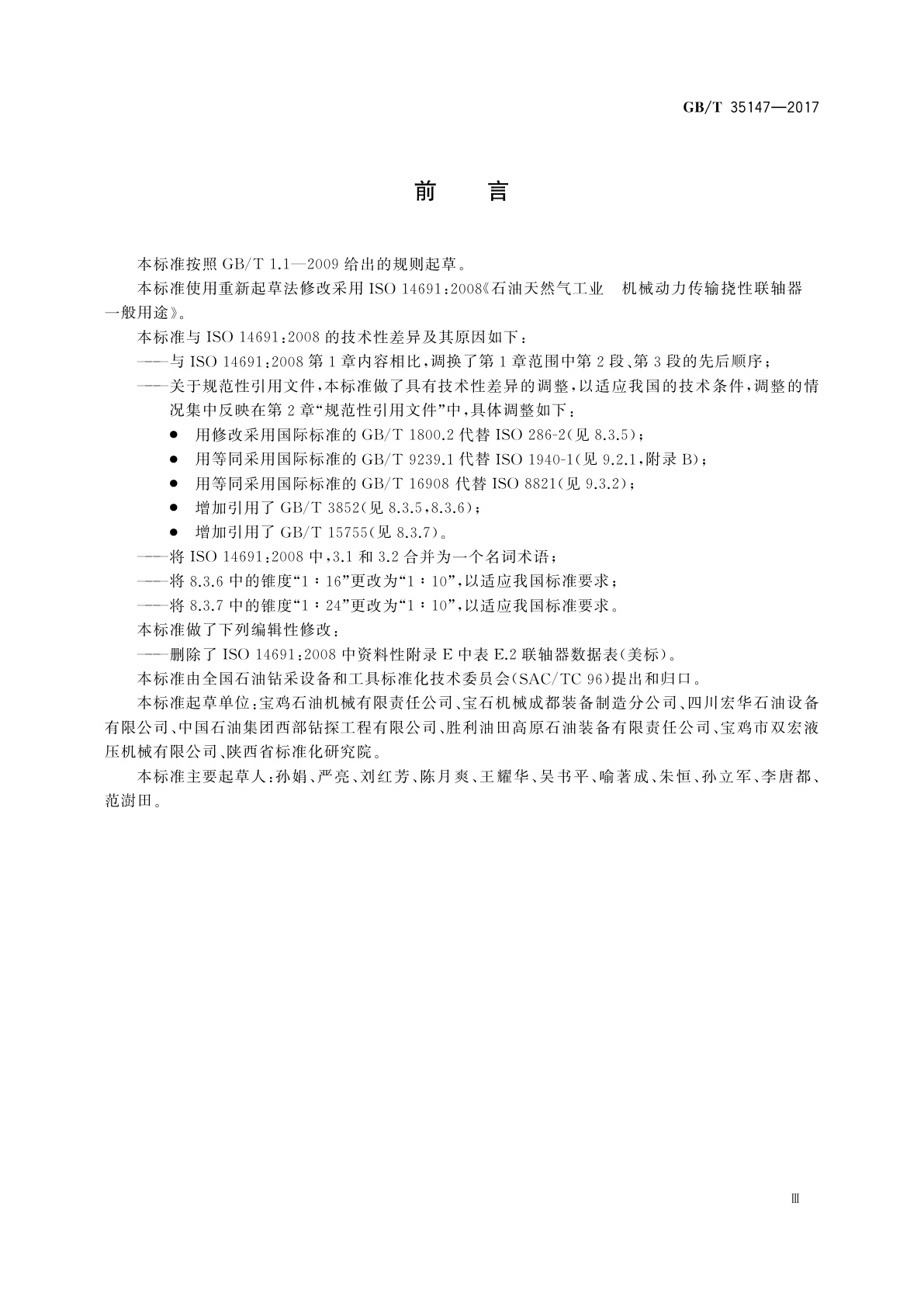 GB/T 35147-2017 石油天然气工业　机械动力传输挠性联轴器　一般用途