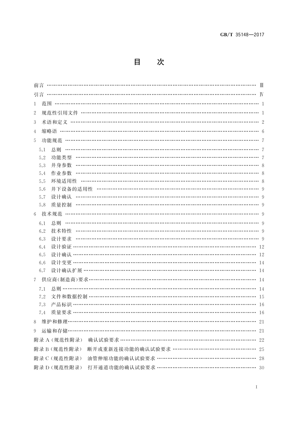 GB/T 35148-2017 石油天然气工业　井下工具　完井工具附件