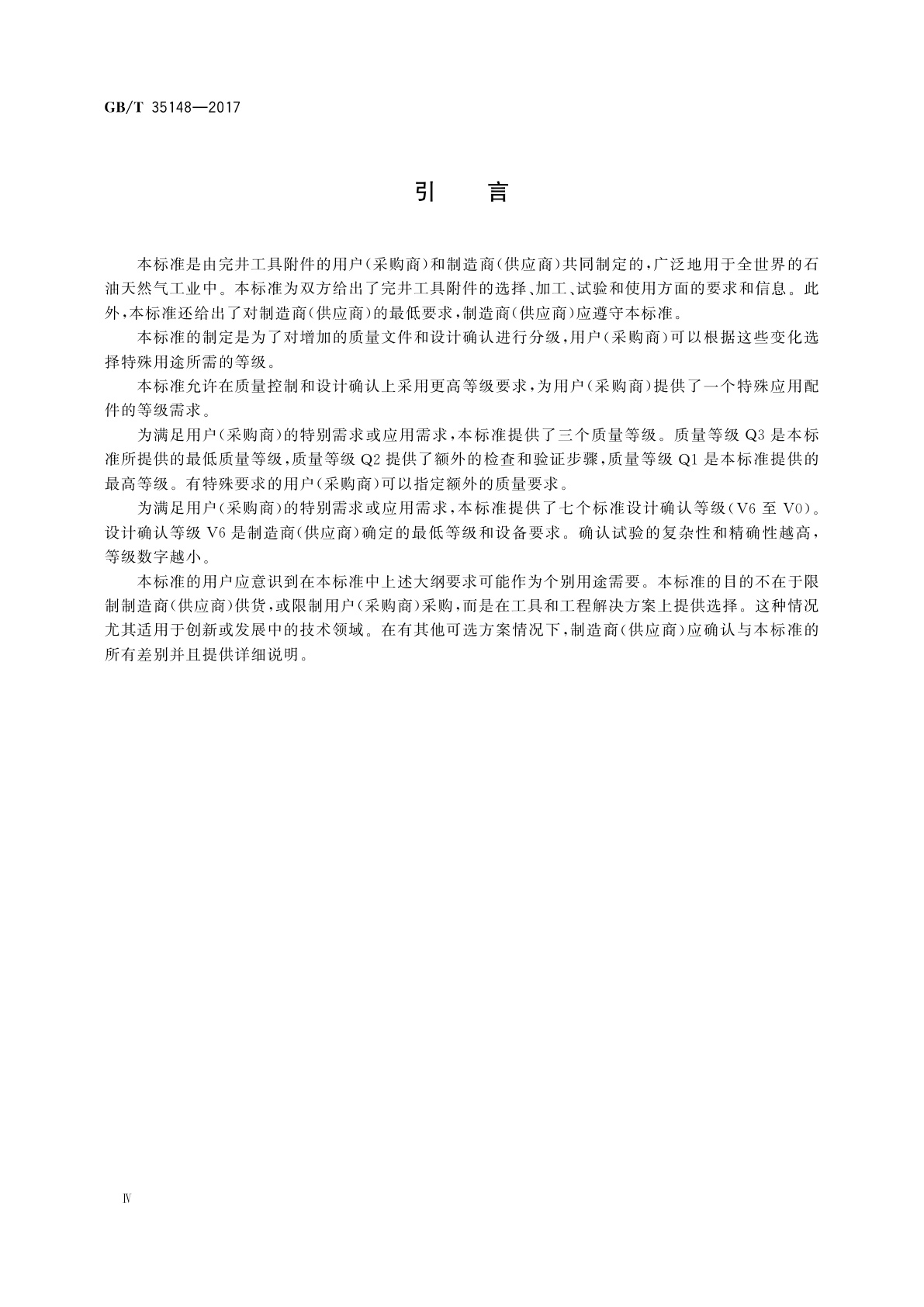 GB/T 35148-2017 石油天然气工业　井下工具　完井工具附件