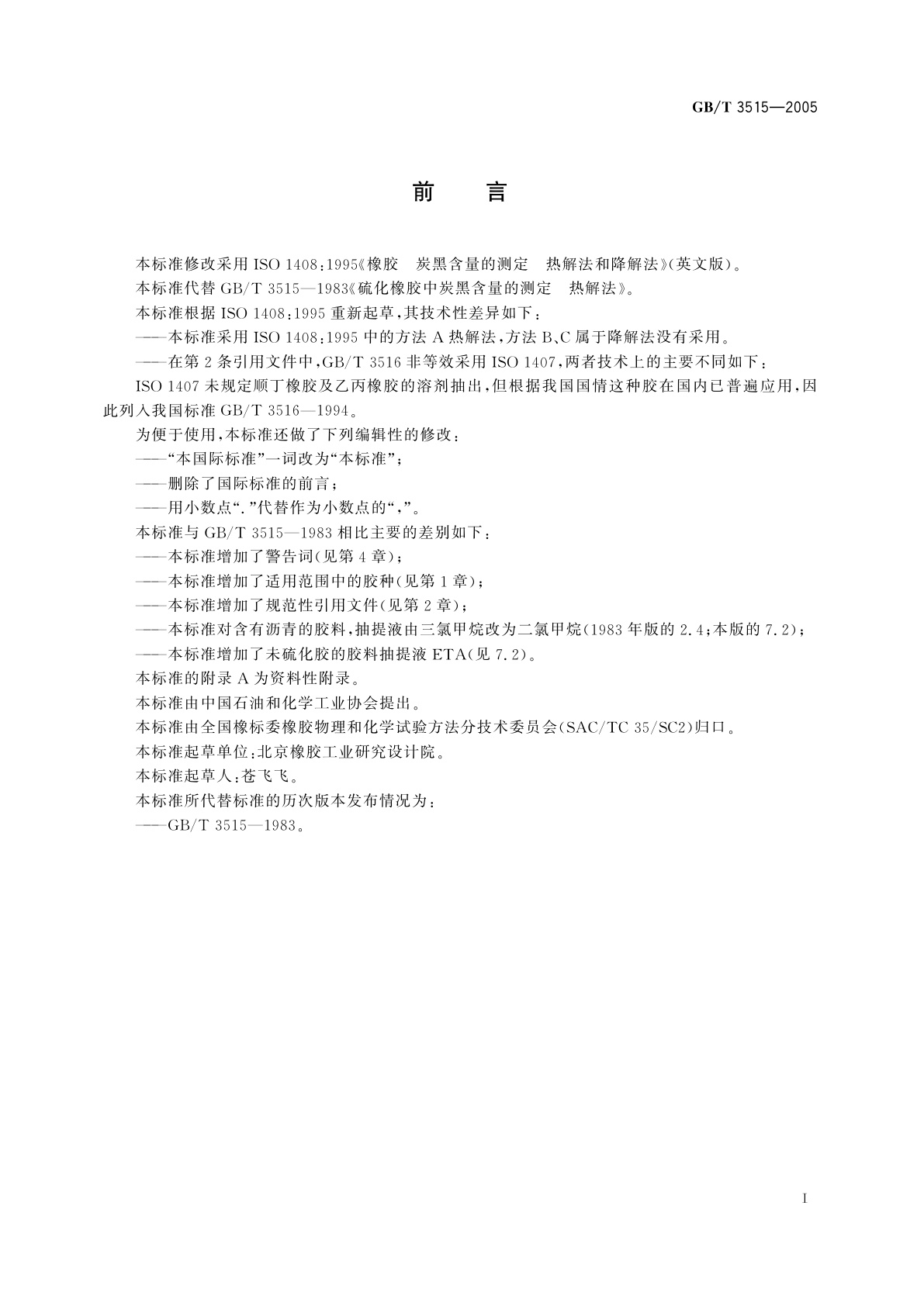 GB/T 3515-2005 橡胶　炭黑含量的测定　热解法