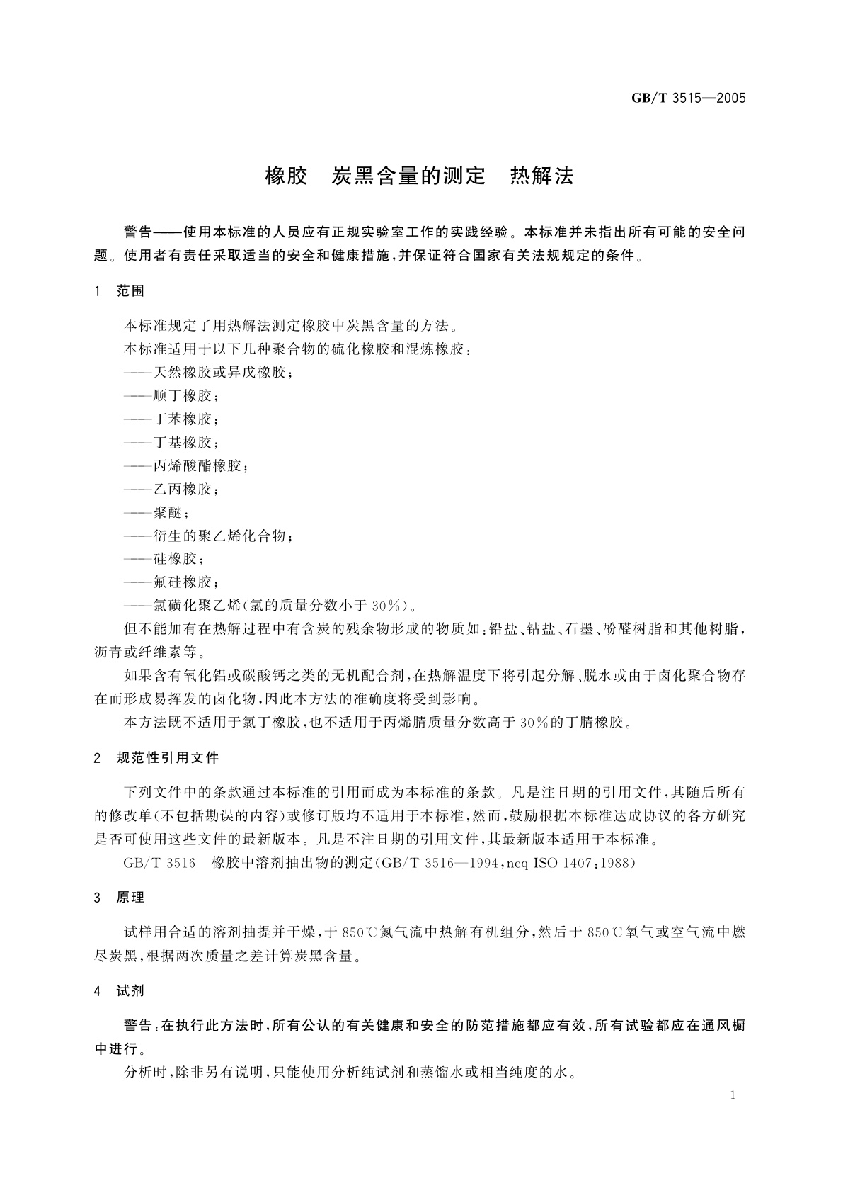 GB/T 3515-2005 橡胶　炭黑含量的测定　热解法