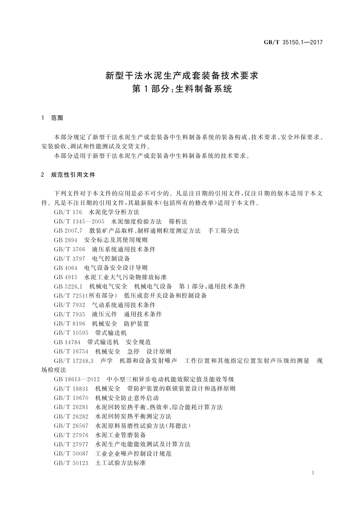 GB/T 35150.1-2017 新型干法水泥生产成套装备技术要求　第1部分：生料制备系统