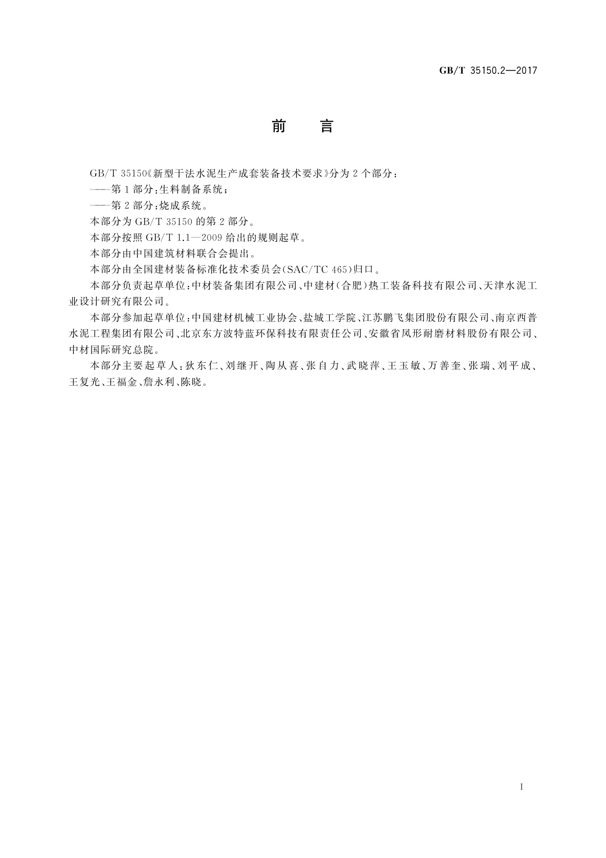 GB/T 35150.2-2017 新型干法水泥生产成套装备技术要求　第2部分：烧成系统