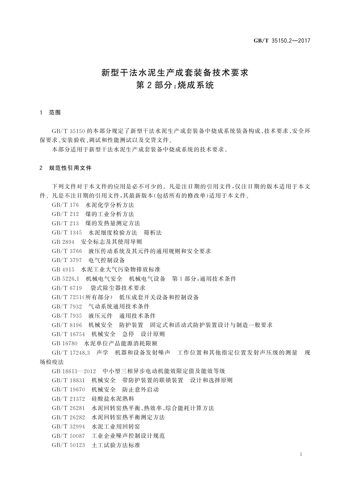 GB/T 35150.2-2017 新型干法水泥生产成套装备技术要求　第2部分：烧成系统