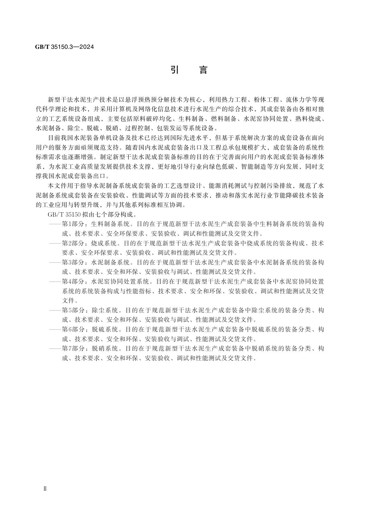 GB/T 35150.3-2024 新型干法水泥生产成套装备技术要求　第3部分：水泥制备系统