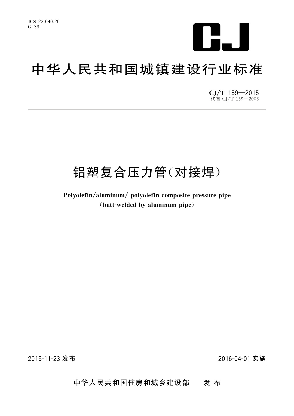 铝塑复合压力管(对接焊).pdf