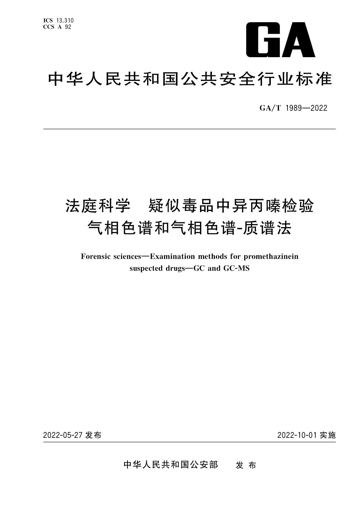 GA/T 1989-2022 法庭科学　疑似毒品中异丙嗪检验　气相色谱和气相色谱-质谱法