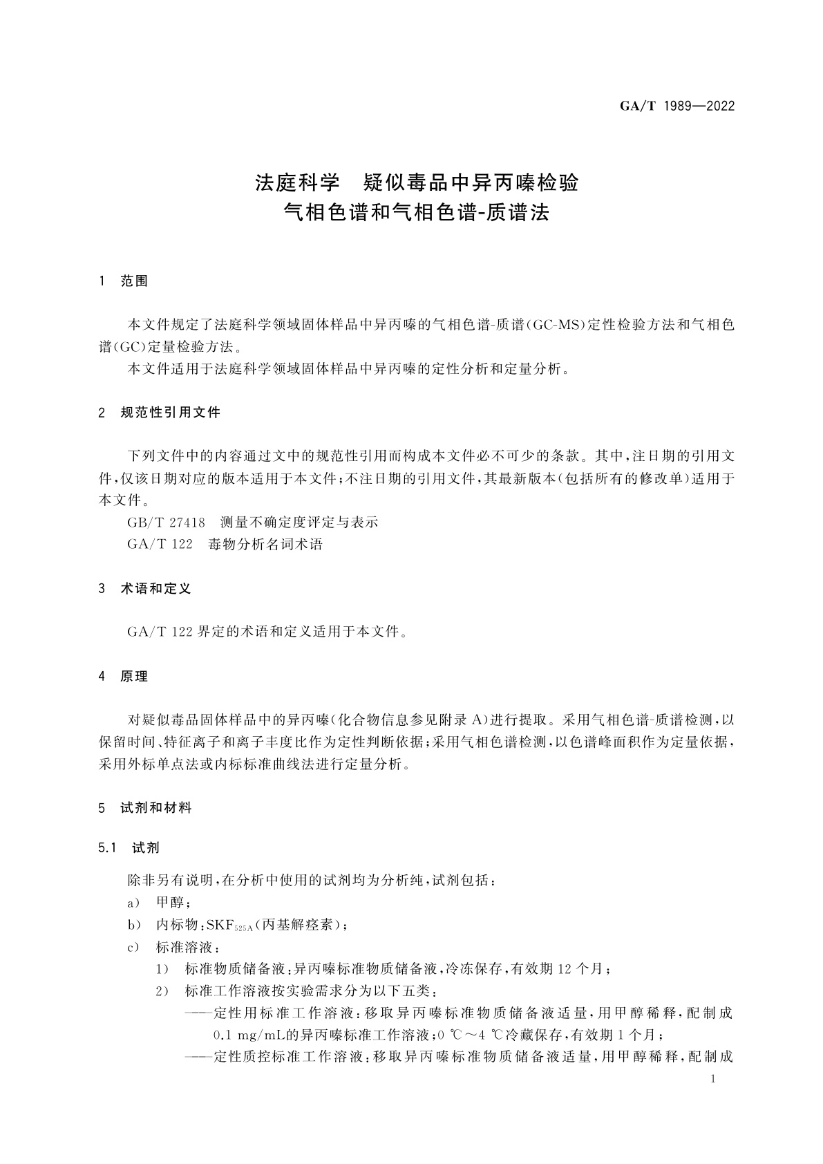 GA/T 1989-2022 法庭科学　疑似毒品中异丙嗪检验　气相色谱和气相色谱-质谱法