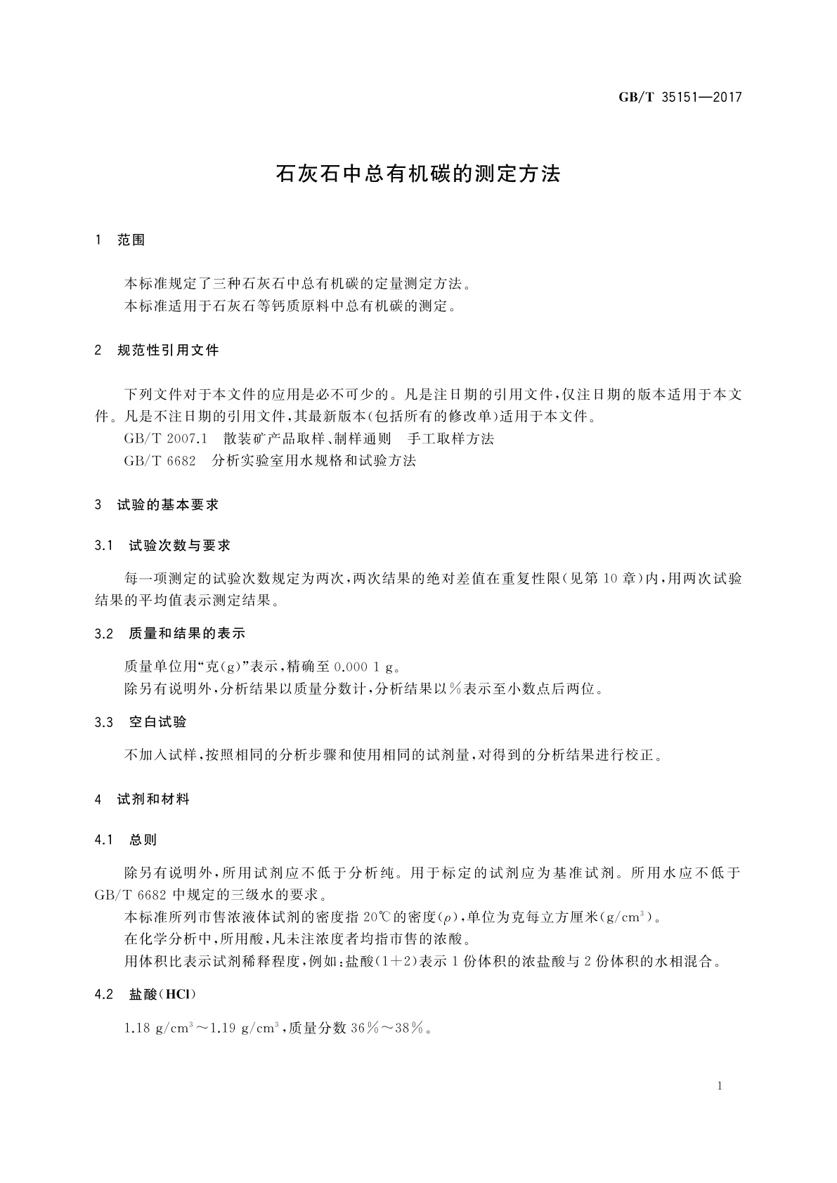 GB/T 35151-2017 石灰石中总有机碳的测定方法