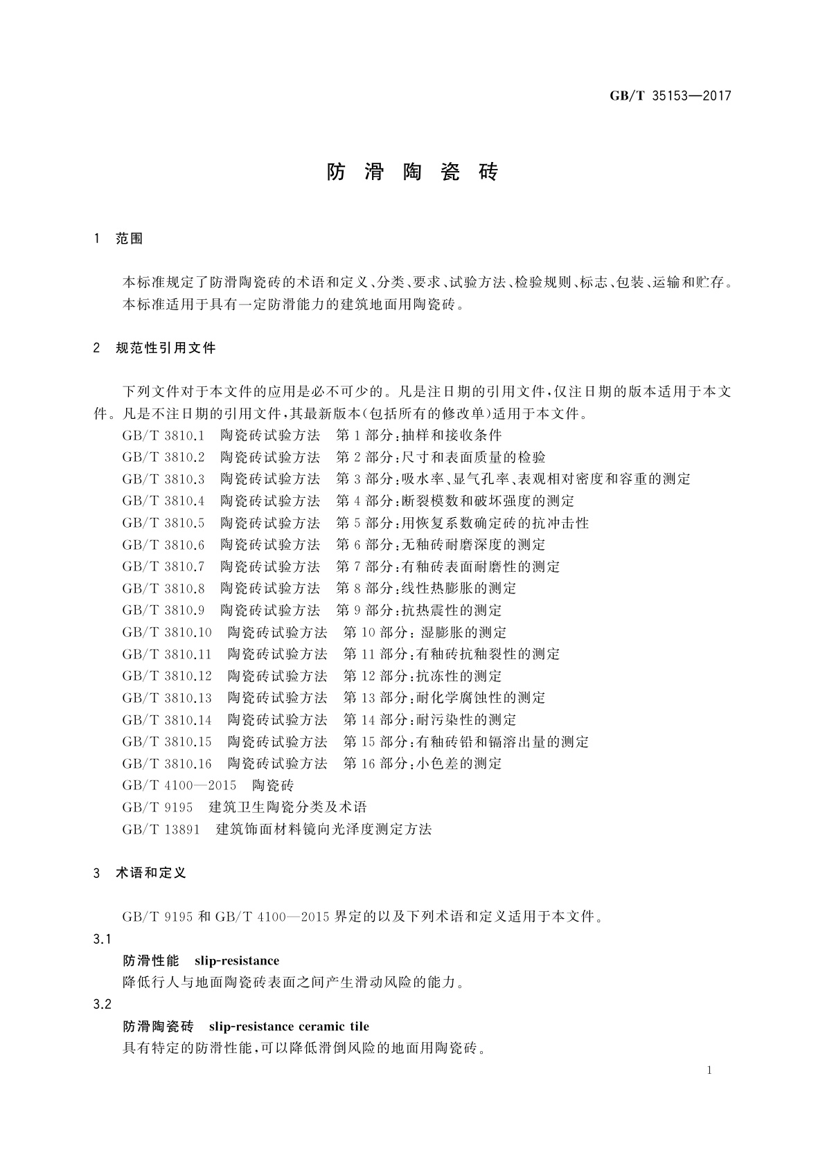 GB/T 35153-2017 防滑陶瓷砖