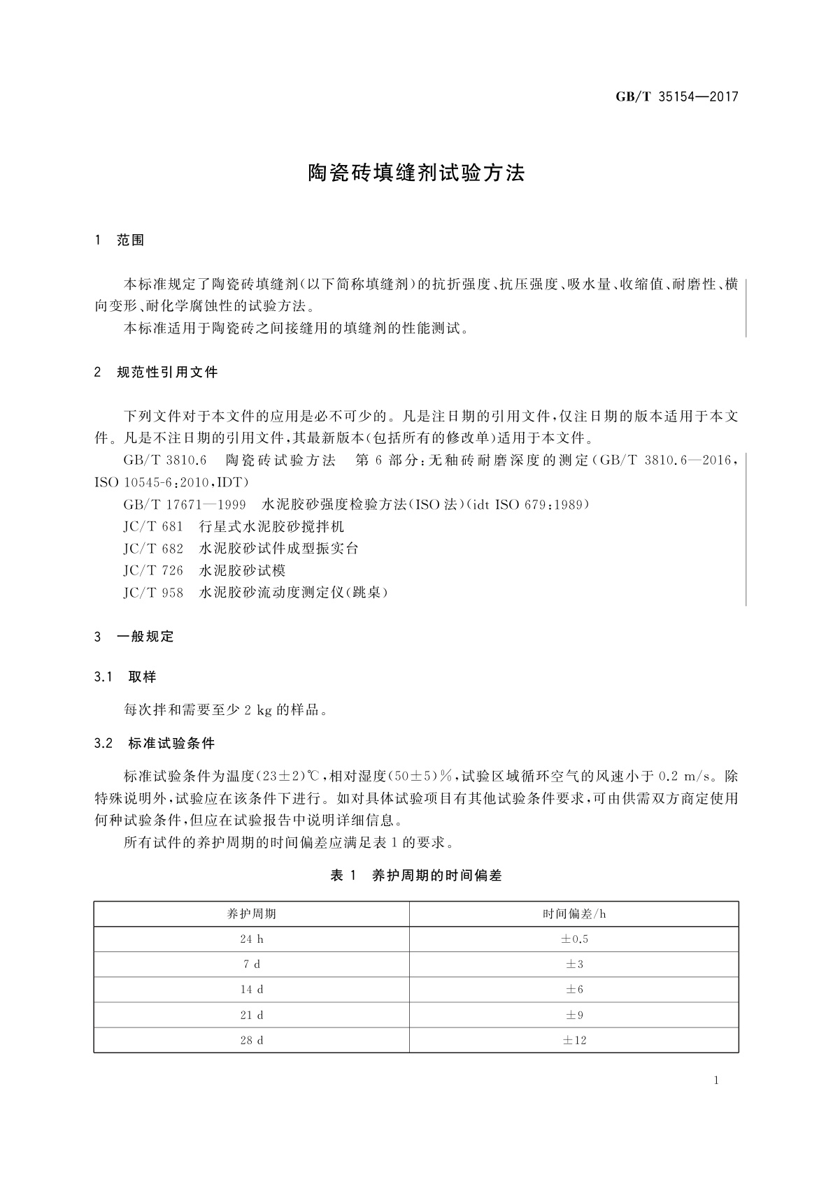 GB/T 35154-2017 陶瓷砖填缝剂试验方法