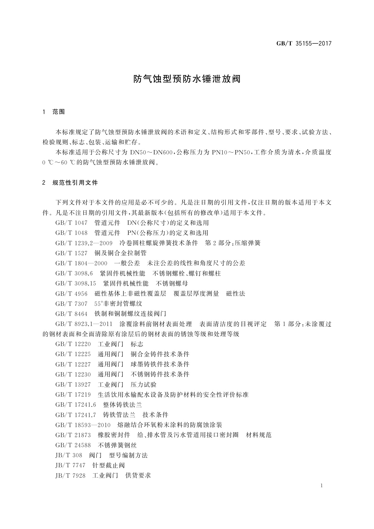 GB/T 35155-2017 防气蚀型预防水锤泄放阀