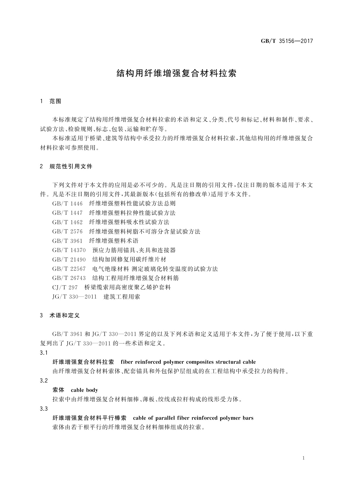 GB/T 35156-2017 结构用纤维增强复合材料拉索