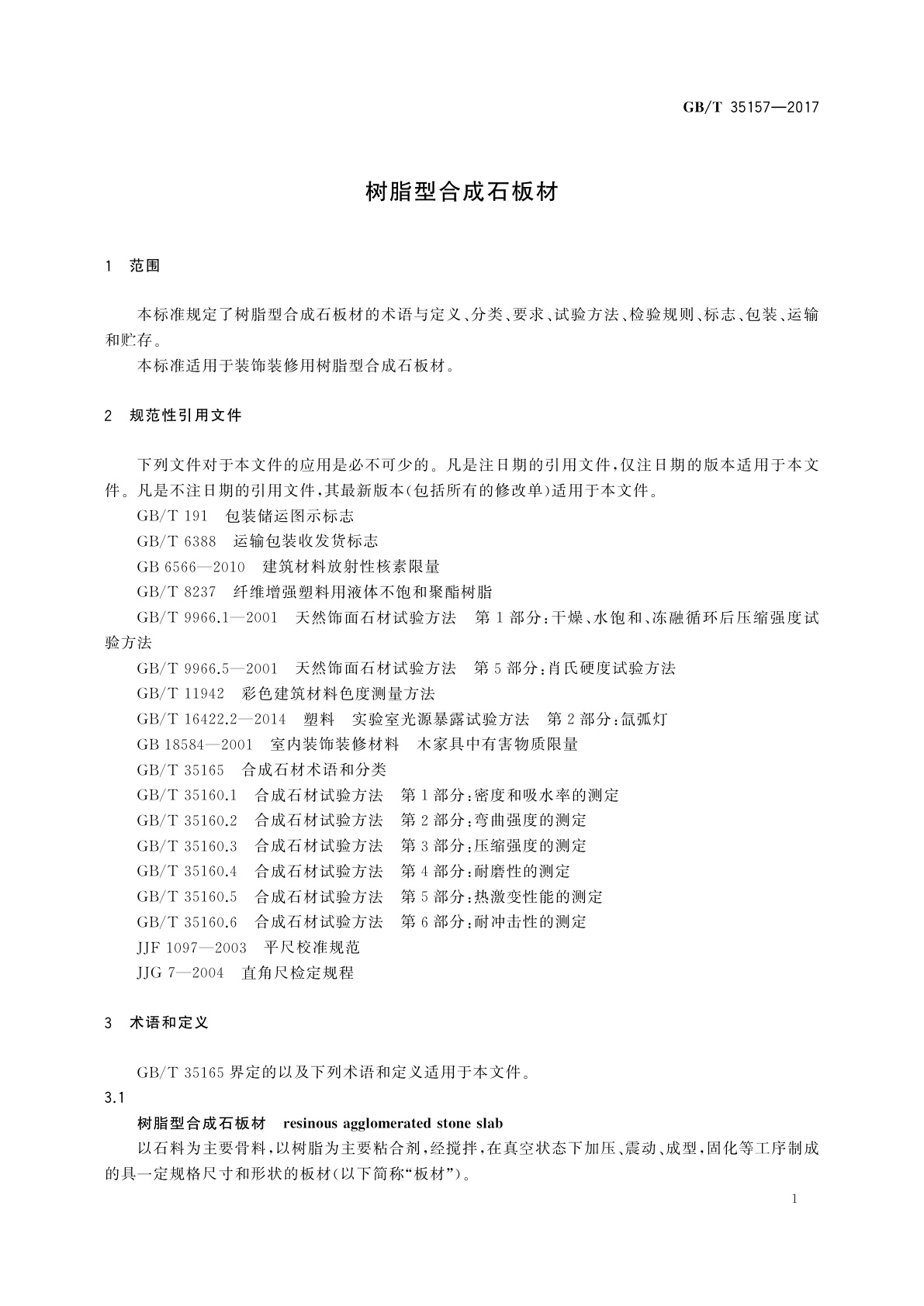 GB/T 35157-2017 树脂型合成石板材