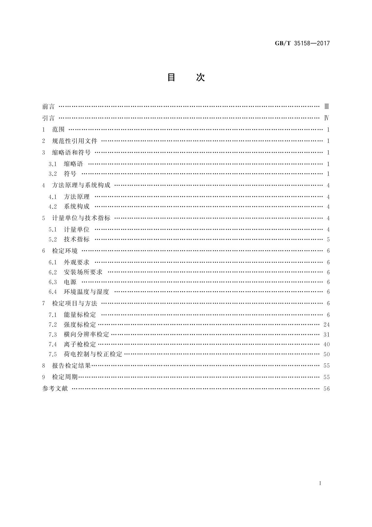 GB/T 35158-2017 俄歇电子能谱仪检定方法