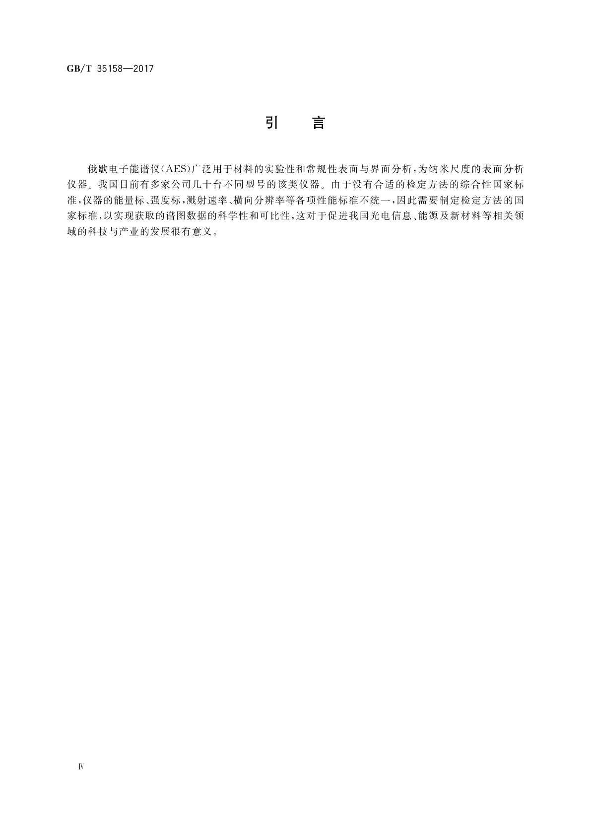 GB/T 35158-2017 俄歇电子能谱仪检定方法