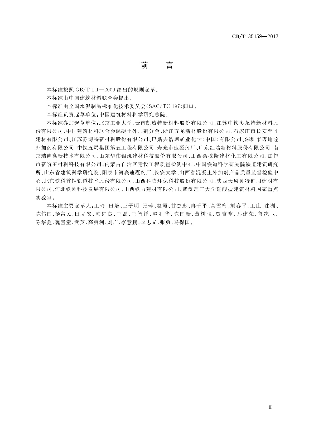 GB/T 35159-2017 喷射混凝土用速凝剂