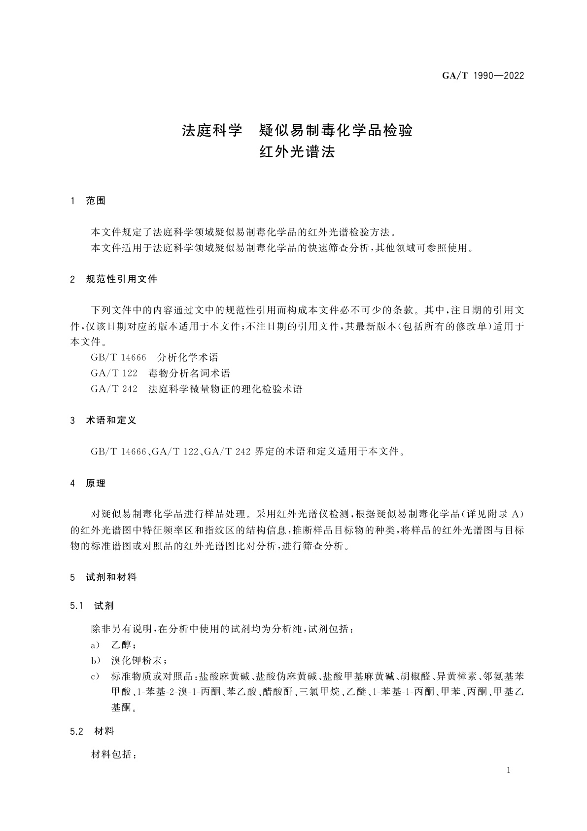 GA/T 1990-2022 法庭科学　疑似易制毒化学品检验　红外光谱法