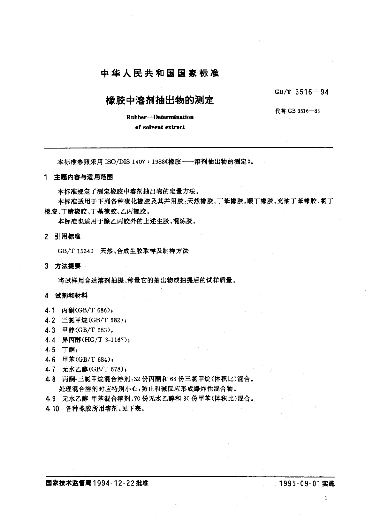 GB/T 3516-1994 橡胶中溶剂抽出物的测定