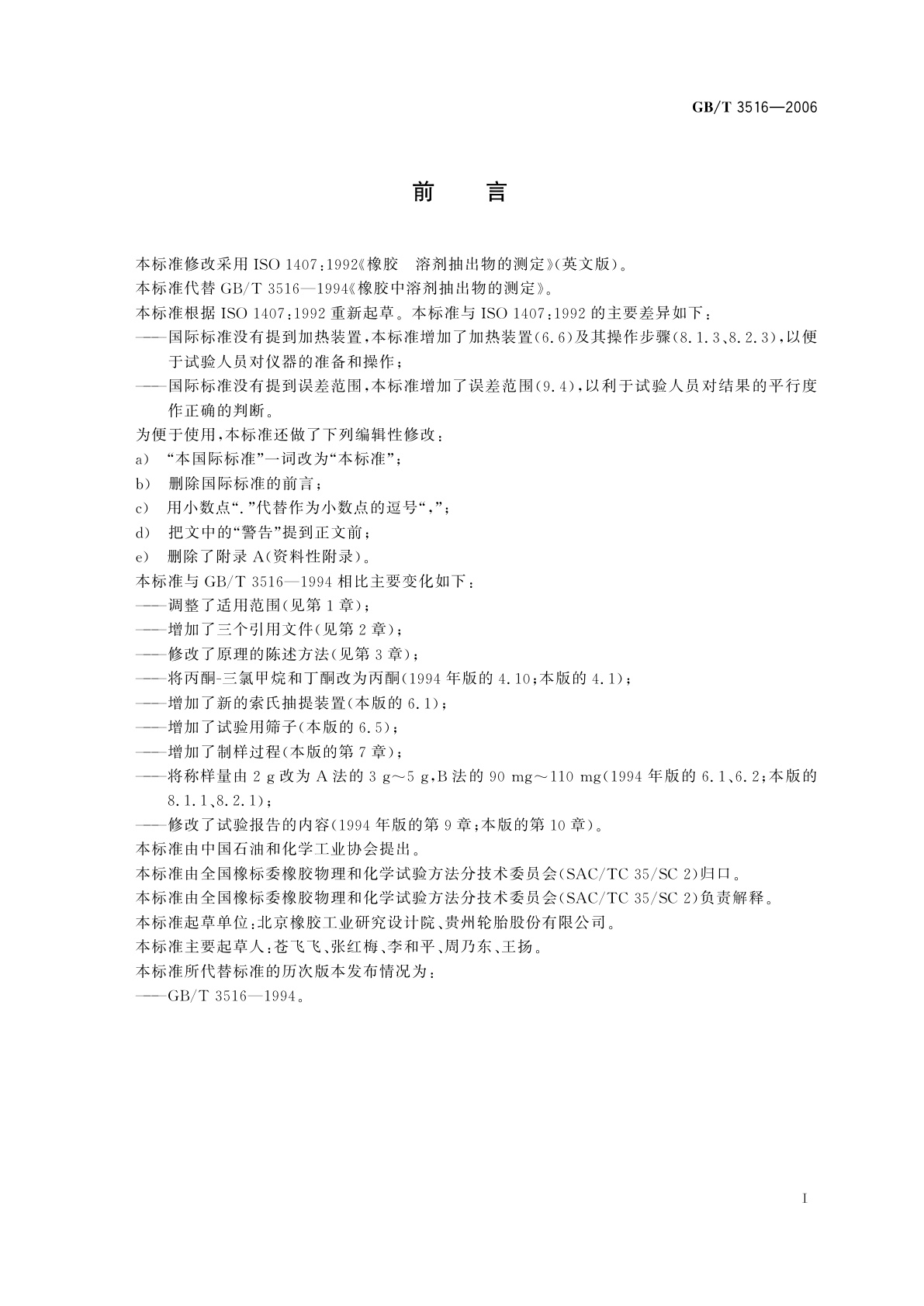 GB/T 3516-2006 橡胶　溶剂抽出物的测定