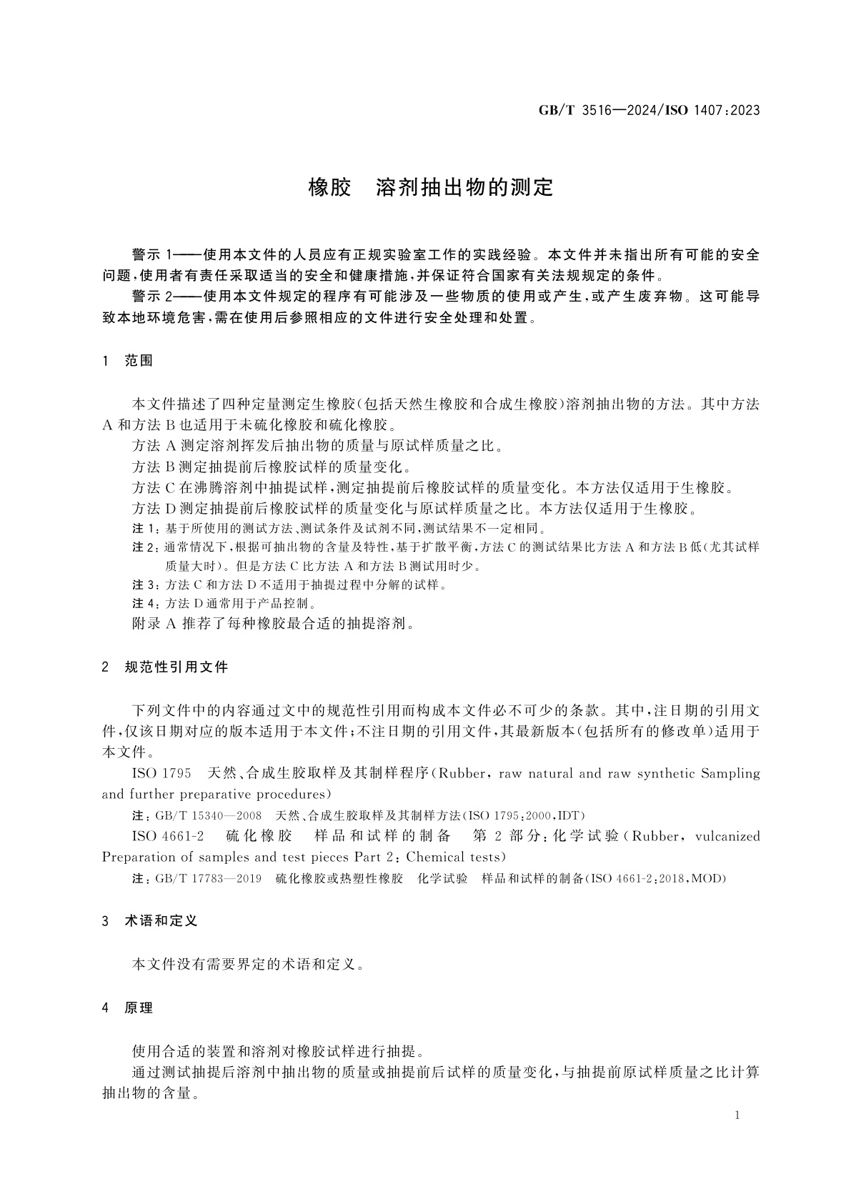 GB/T 3516-2024 橡胶　溶剂抽出物的测定