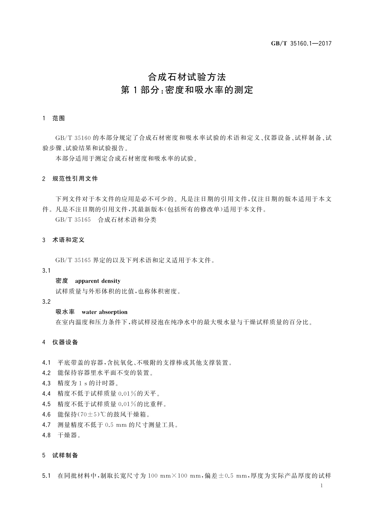 GB/T 35160.1-2017 合成石材试验方法　第1部分：密度和吸水率的测定