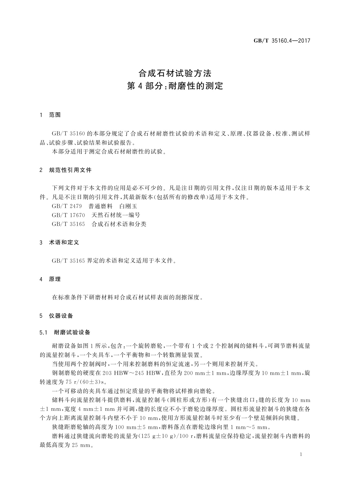 GB/T 35160.4-2017 合成石材试验方法　第4部分：耐磨性的测定