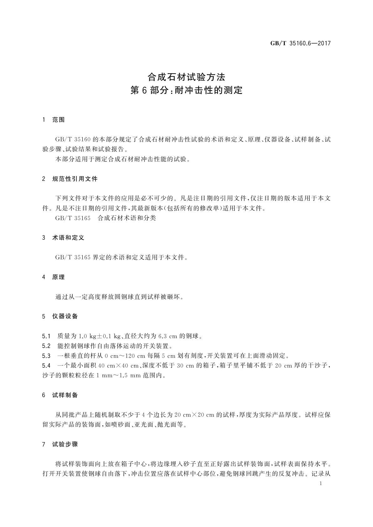 GB/T 35160.6-2017 合成石材试验方法　第6部分：耐冲击性的测定