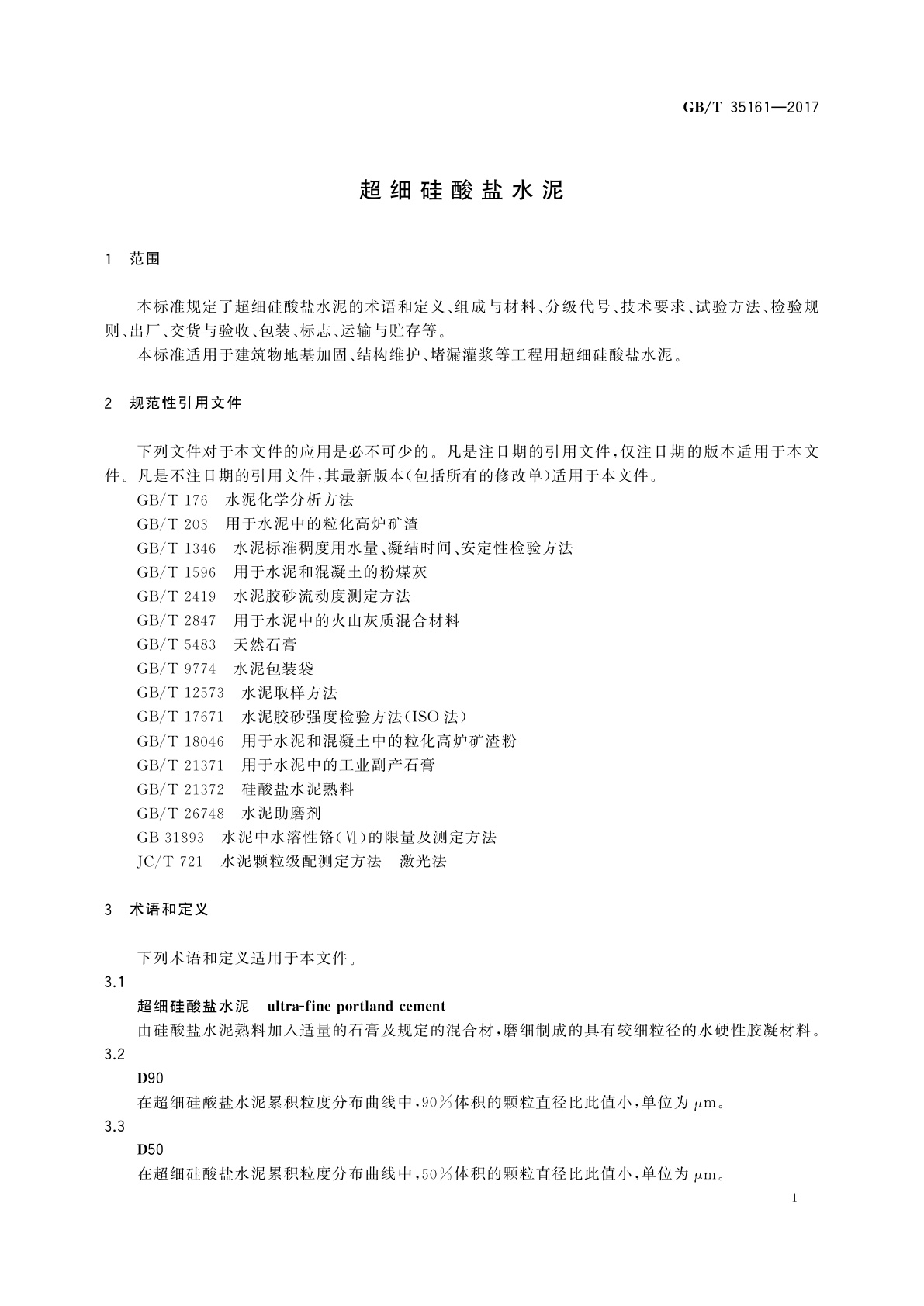 GB/T 35161-2017 超细硅酸盐水泥